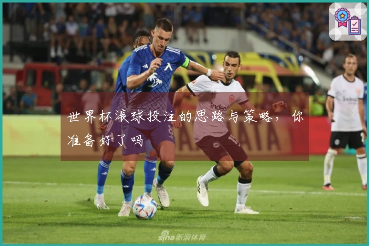 世界杯滚球投注的思路与策略，你准备好了吗