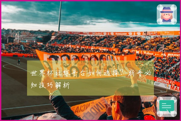 世界杯让球平台如何选择？新手必知技巧解析