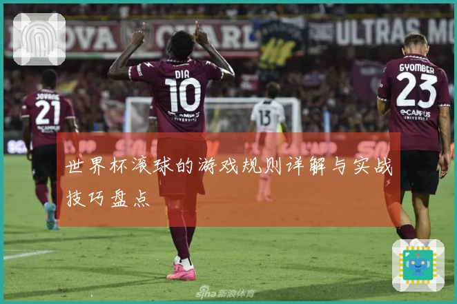 世界杯滚球的游戏规则详解与实战技巧盘点