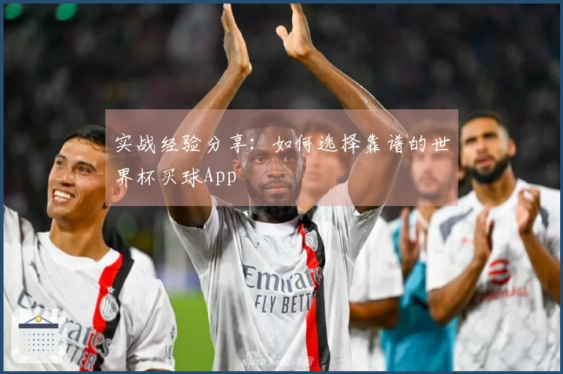 实战经验分享：如何选择靠谱的世界杯买球App