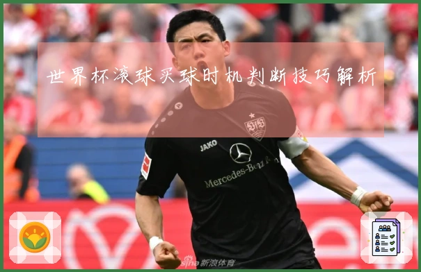 世界杯滚球买球时机判断技巧解析