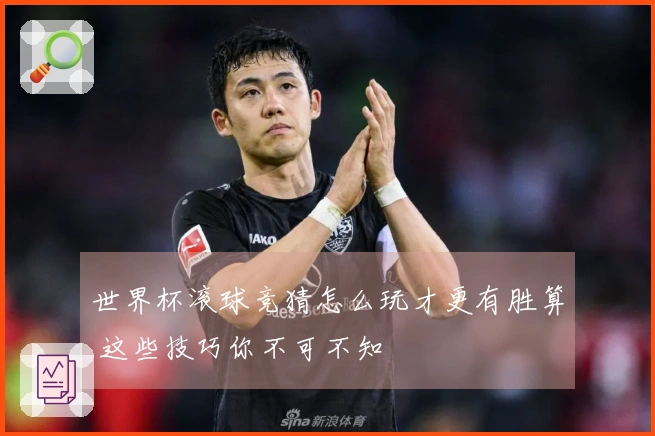 世界杯滚球竞猜怎么玩才更有胜算 这些技巧你不可不知