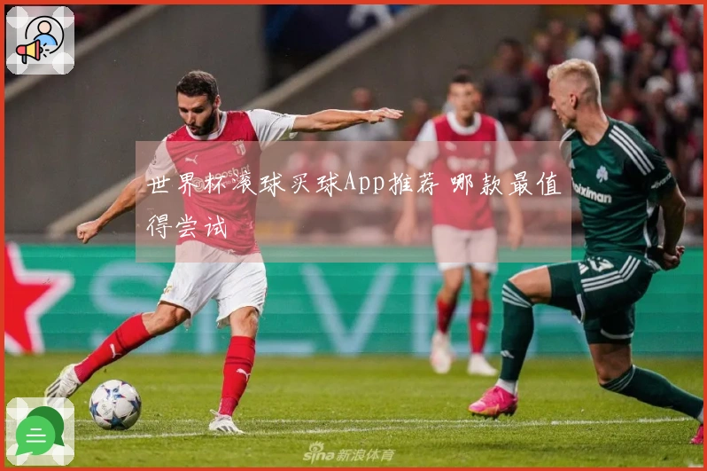 世界杯滚球买球App推荐 哪款最值得尝试
