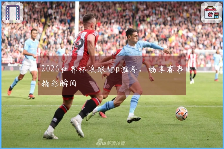 2026世界杯滚球App推荐，畅享赛事精彩瞬间