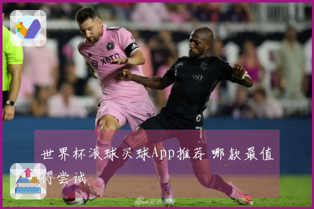 世界杯滚球买球App推荐 哪款最值得尝试